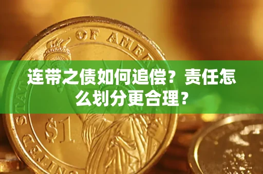 北京连带之债如何追偿？责任怎么划分更合理？