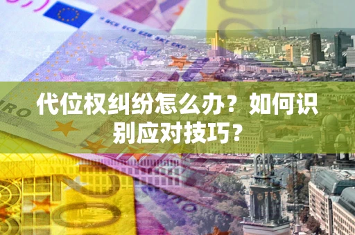 北京代位权纠纷怎么办？如何识别应对技巧？