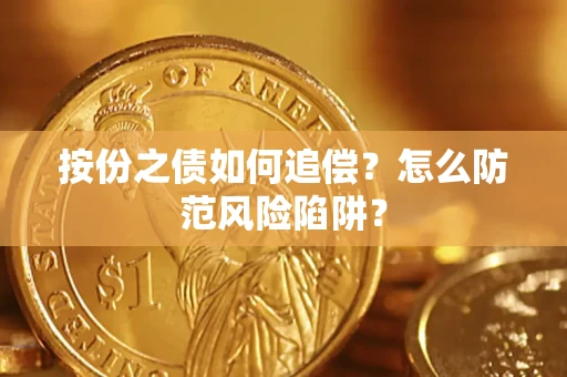 北京按份之债如何追偿？怎么防范风险陷阱？