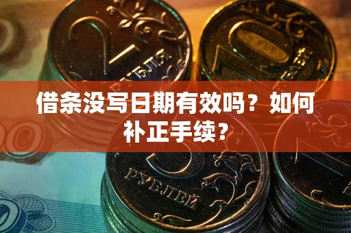 北京借条没写日期有效吗？如何补正手续？