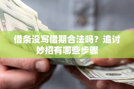 北京借条没写借期合法吗？追讨妙招有哪些步骤