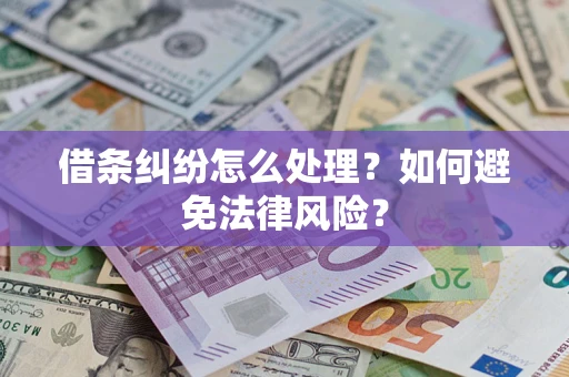 北京借条纠纷怎么处理？如何避免法律风险？