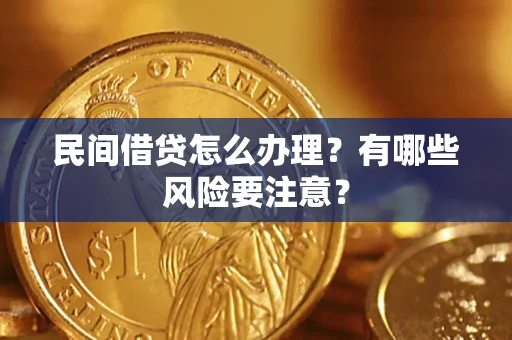 北京民间借贷怎么办理？有哪些风险要注意？