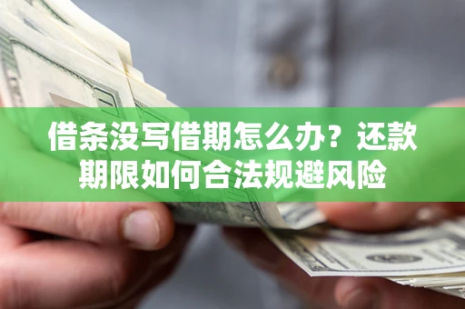 北京借条没写借期怎么办？还款期限如何合法规避风险