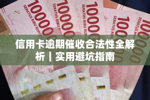 北京信用卡逾期催收合法性全解析｜实用避坑指南