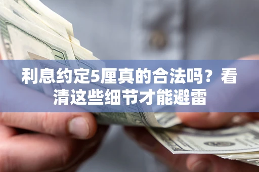 北京利息约定5厘真的合法吗？看清这些细节才能避雷